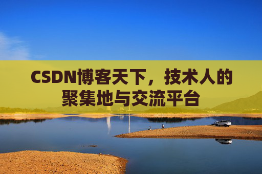 CSDN博客天下，技术人的聚集地与交流平台