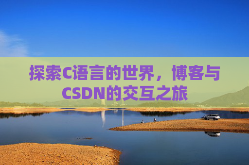 探索C语言的世界，博客与CSDN的交互之旅